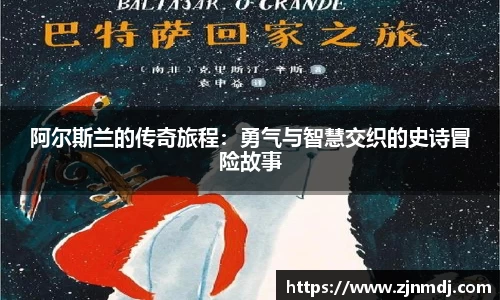 阿尔斯兰的传奇旅程：勇气与智慧交织的史诗冒险故事