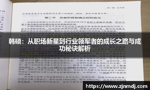 韩硕：从职场新星到行业领军者的成长之路与成功秘诀解析