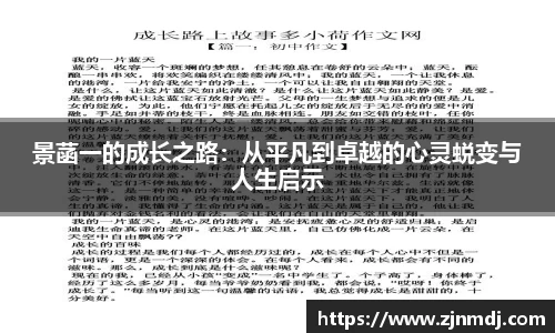 景菡一的成长之路：从平凡到卓越的心灵蜕变与人生启示