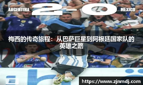 梅西的传奇旅程：从巴萨巨星到阿根廷国家队的英雄之路