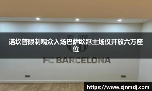 诺坎普限制观众入场巴萨欧冠主场仅开放六万座位