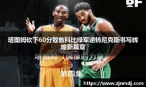 塔图姆砍下60分致敬科比绿军逆转尼克斯书写辉煌新篇章