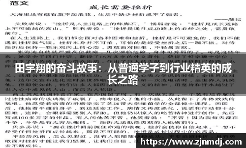田宇翔的奋斗故事：从普通学子到行业精英的成长之路