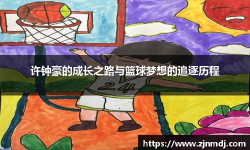 许钟豪的成长之路与篮球梦想的追逐历程