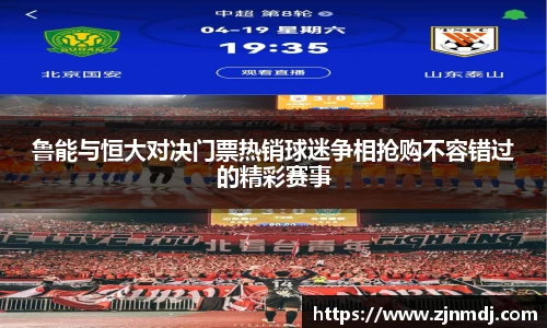 鲁能与恒大对决门票热销球迷争相抢购不容错过的精彩赛事