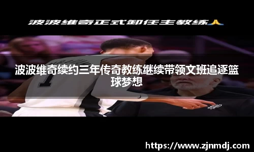 波波维奇续约三年传奇教练继续带领文班追逐篮球梦想