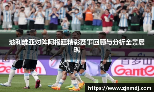 玻利维亚对阵阿根廷精彩赛事回顾与分析全景展现