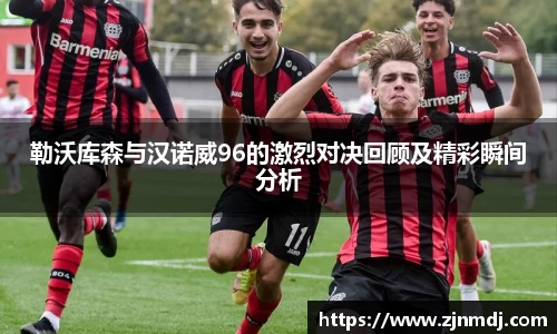 勒沃库森与汉诺威96的激烈对决回顾及精彩瞬间分析