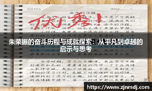 朱荣振的奋斗历程与成就探索：从平凡到卓越的启示与思考